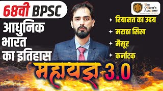 🔥महायज्ञ 3.0🔥BPSC 68th Prelims History Marathon | रियासत का उदय, मराठा सिख, मैसूर, कर्नाटक #68thbpsc