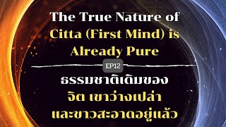 EP12 - The True Nature of Citta (First Mind) is Already Pure - จิตเขาว่างเปล่าและบริสุทธิ์อยู่แล้ว