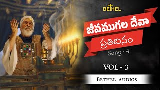 జీవము గల దేవా ~  Jeevamugala Devaa