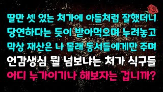 [실화 사연] 딸만 셋 있는 처가에 아들처럼 잘했더니,  막상 재산은 나 몰래 동서들에게만 주며 언감생심 뭘 넘보냐는 처가 식구들. 어디 누가 이기나 해보자는 겁니가?