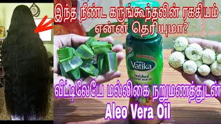 முடி நீளமாக  அடர்த்தியாக வளர இந்த எண்ணெய் செய்து Use  பண்ணுங்க| How  to Prepare Hair growth hair oil