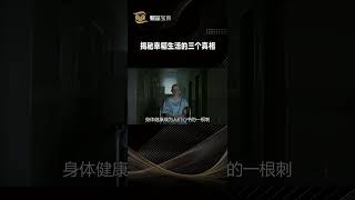 揭秘幸福生活的三个原因 !!!!