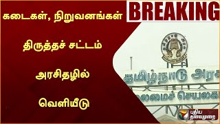 #BREAKING: கடைகள், நிறுவனங்கள் திருத்தச் சட்டம் அரசிதழில் வெளியீடு | PTT