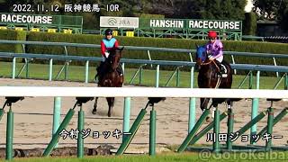 【今村聖奈】川田師匠と一緒にゲートに向かう今村ジョッキー 2022.11.12 阪神競馬10R