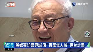 英媒專訪曹興誠 曝\