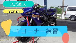 【スパ直入】フリー走行。１コーナーの練習（ブレーキ、リリース、クリッピングポイント）