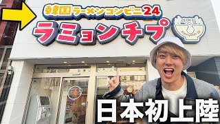 【日本初上陸】韓国のラーメンコンビニが日本にキター！【無人で24時間営業】