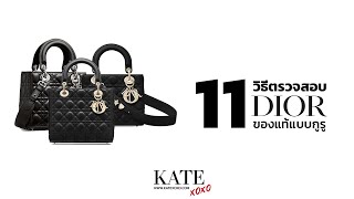 11 วิธีตรวจสอบกระเป๋า Lady Dior ของแท้ แบบกูรู