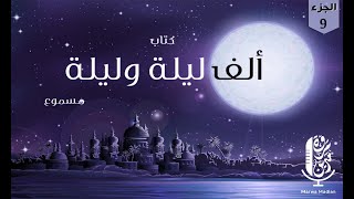 كتاب ألف ليلة وليلة (مسموع بصوت مروة مدين) - 9