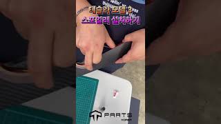 테슬라 모델3 스포일러 설치