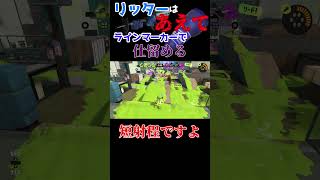 【ゆっくり実況】リッターはあえてラインマーカーで仕留める【スプラトゥーン3】#shorts #short  #ラインマーカー #splatoon3 #ゆっくり実況 #スプラトゥーン3