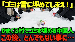 【海外の反応】「面倒だから、埋めてしまえ！」かまくら村でゴミを雪に埋める中国人観光客。この後、とんでもない事に…