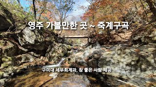 영주 가볼만한 곳 ~ 죽계구곡