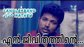 En Jeevithathinte Soubhagyame | എൻ ജീവിതത്തിന്റെ സൗഭാഗ്യമേ | CandlesBandKottayam