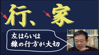 ペン字の基本１４弾「行 象 狩」など 左払いの書き方。