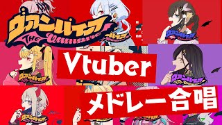 【メドレー合唱】ヴァンパイア　いろんなVtuber合わせてみた【にじホロ】限定