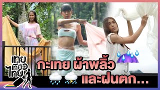 กะเทย ผ้าพลิ้ว และฝนตก!! | เทยเที่ยวไทย