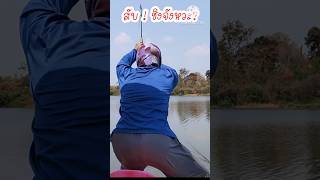 สับ! ชิงจังหวะ? #ตกสปิ๋ว #fishing #ตกปลา #ตกปลาหมายธรรมชาติ