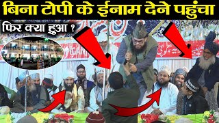 बिना टोपी के ईनाम देने पहुंचा फ़िर क्या हुआ ? Zahid Raza Gopiganj की Nizamat !! Sayyad Haidar Ali