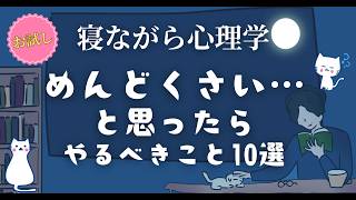 めんどくさい…と思ったら やるべきこと10選｜心理学