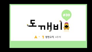 #플라토 [#도깨비 30강] A단계 1호 4주차 도형규칙 #평면규칙