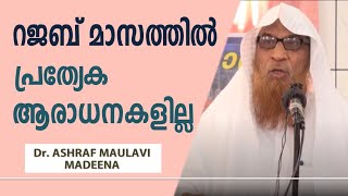 Rajab I റജബ് മാസത്തില്‍ പ്രത്യേക ആരാധനകളില്ല Dr. ASHRAF MOULAVI MADEENA