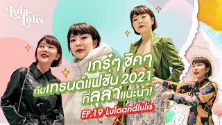 เกร๋ๆชิคๆ กับเทรนด์แฟชั่น 2021 ที่ลุลาแนะนำ! | lulaandlulis