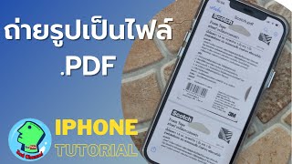 ถ่ายรูปแปลงเป็น PDF ด้วย iPhone