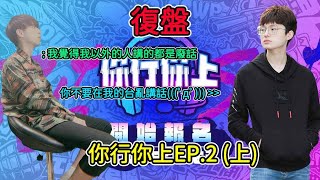 【ZOD實況】復盤 你行你上 EP.2 (上)