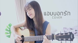 แอบบอกรัก - Jaonaay COVER | Aueyauey เอ๋ยเอ้ย