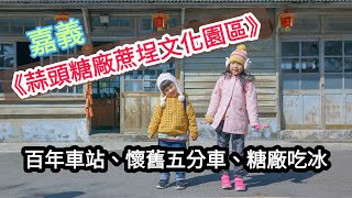 嘉義【蒜頭糖廠蔗埕文化園區】百年車站、懷舊五分車、糖廠吃冰(2020.01.30)