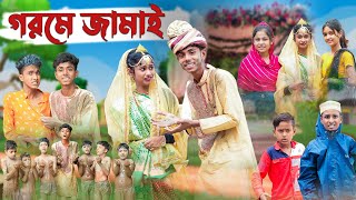 গরমে জামাই । Gorome Jamai । Bangla Funny  । Sofik & Riyaj । Palli Gram TV Latest