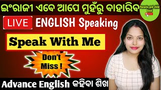 ଏବେ Basic ଛାଡ Advance English କହିବା ଶିଖ|ଯାହାକୁ କିଛି ବି ଆସୁନି ସିଏ ବି ଇଂରାଜୀ କହିବ|Live🛑 Practice Class