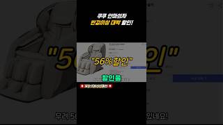 🔥56% 대박 세일 ㅣ 쿠쿠 리네이처 안마의자🚨111만원 미친 할인중