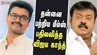 Vijay Kanth About Thalapathy Vijay | தன்னை பற்றிய மீம்ஸ், பதிலலித்த விஜய காந்த் | Mersal | Vijay