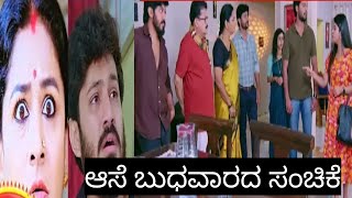 ಆಸೆ ಇಂದಿನ ಸಂಚಿಕೆ |ಶೋ ರೂಮ್ಗೆ ಶಾಂತಿ ಹೆಸರು ಇಟ್ರ ಮನೋಜ್ ರೋಹಿಣಿ