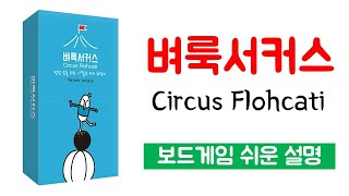 벼룩서커스(Circus Flohcati)ㅣ보드게임 하는 방법 쉬운 설명