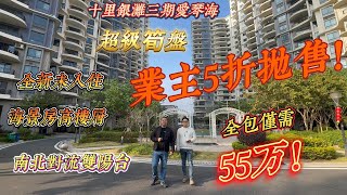 十里銀灘三期愛琴海|業主5折拋售|全新未入住全包僅需55萬|超筍高層海景房|十里銀灘二手筍盤#惠州樓盤 #十里銀灘 #十里银滩 #惠州十里銀灘OK東