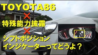 シフトポジションインジケーター使ってみた【TOYOTA86オヤジ】