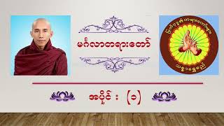 မင်္ဂလာတရားတော် အပိုင်း ( ၁ ) သစ္စာရွှေစည် Thitsarshwesi Mingalar Part 1