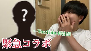 【神回】急遽、あの超大物とコラボすることに！YouTube初出演がウチのチャンネルだと！？