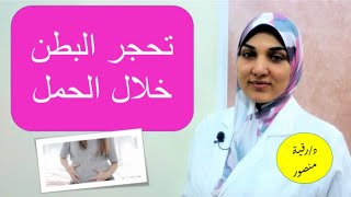 تحجر البطن في الحمل | الأسباب والعلاج وعلامات الطلق الكاذب والفرق بينه وبين الطلق الحقيقي