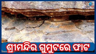 Crack In Srimandira Gumuta । ଶ୍ରୀମନ୍ଦିର ଉତ୍ତର ଦ୍ୱାର ଅର୍ଥାତ ହସ୍ତି ଦ୍ୱାର ଗୁମୁଟରେ ଫାଟ, ଖସୁଛି ପଥର ଖଣ୍ଡ