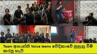 Team අශාන්ති Voice teens වේදිකාවේ පුහුනු වීම් කරපු හැටි; #madhuvi #shemil #ashanthi #voiceteens