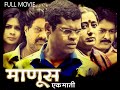 Manus Ek Mati | Marathi Drama Movie | Full Movie | माणूस एक माती | Fakt Marathi