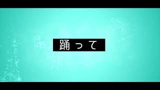 【aviutl】ダンシンレイジークレイジーナイト