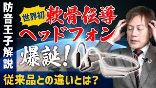 【世界初】 軟骨伝導ヘッドフォン爆誕！ 従来品との違いとは？【防音王子解説】