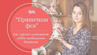 Как сделать кулинарное хобби прибыльным бизнесом | \