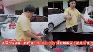 เปลี่ยนโคมไฟท้าย honda city แบบง่ายๆ