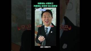 김영호가 요랬습당 - 스마트쉘터버스정류장설치